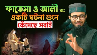 ফাতেমা ও আলী রাঃ এর ঘটনা শুনে কেঁদেছে সবাই  Abrarul Haque Asif [upl. by Humble]