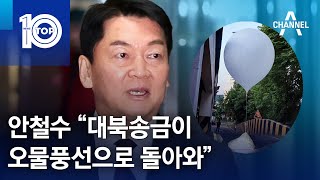 안철수 “대북송금이 오물풍선으로 돌아와”  뉴스TOP 10 [upl. by Viveca]