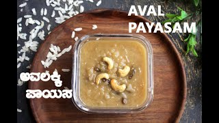 AVAL PAYASAM RECIPE  POHA PAYASAM  ಅವಲಕ್ಕಿ ಪಾಯಸ [upl. by Eemiaj96]