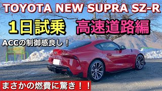 トヨタ 新型 スープラ SZR 実車 1日試乗してきたよ☆高速道路編 加速ampACCの制御感良し！驚異の燃費に驚き！TOYOTA NEW SUPRA SZR Test Drive [upl. by Sylvanus]