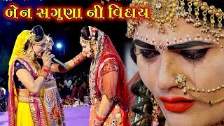 બેન સગુણા વિદાય  Toraniya Rama Mandal  A1 Studio [upl. by Aiclef]