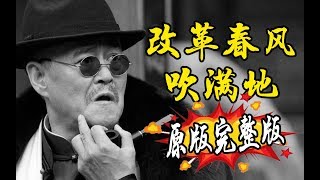 推荐一首最近在CHINA TIKTOK很火的《改革春风吹满地》这首赵本山作品改编的歌曲太魔性了 [upl. by Anirat]