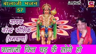 बालाजी कित पड़ कै सोगे हो  नरेन्द्र कौशिक  Best Of Narender Kaushik  Balaji Bhajan [upl. by Keung]