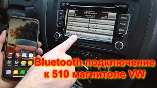 КАК подключить телефон к 510 автомагнитоле через bluetooth [upl. by Taber]