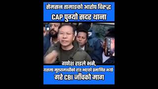 सेमसन तामाङ प्रकरण आफू बिरुद्ध लागेको आरोपमाथी बोल्दै CAP का अध्यक्ष गणेश राई। [upl. by Yrdnal]