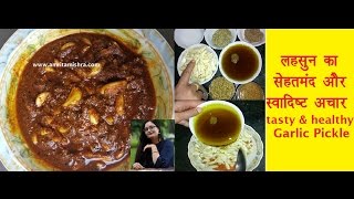 लहसुन का अचार बनाने की विधिHow to make Garlic PickleEasy Healthy amp Tasty Garlic Pickle [upl. by Leahpar564]