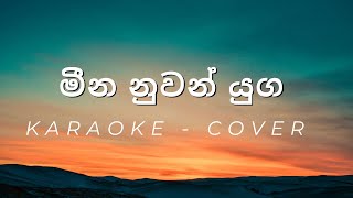 Meena Nuwan Yuga  Cover  Karaoke [upl. by Royden]