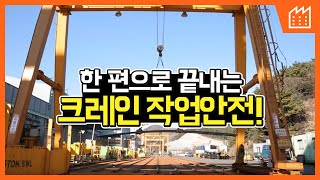 제조 크레인 작업안전 교육 동영상 [upl. by Naquin]