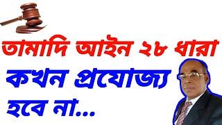 তামাদি আইন ১৯০৮ এর ২৮ ধারা। Limitation act 1908 section 28 [upl. by Zubkoff]