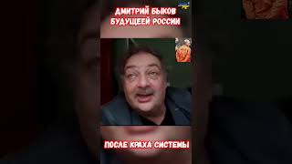 Дмитрий Быков Будущее России после краха быков будущее война приколы будущеероссии [upl. by Trenna]