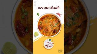 मटर दाल ढोकली  Matar Dal Dhokli Recipe  Ruchkar Mejwani New Recipe In Marathi  shorts  food [upl. by Eniamurt164]