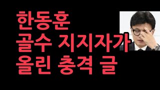 한동훈 공개적으로 지지해온 필명 방산이 올린 충격 글 [upl. by Eural]