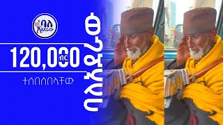 120000 ብር ተሰበሰበላቸው  120000 Birr was collected for our father  ባለአደራው  baladeraw  ማመን አቃታቸው 😱 [upl. by Decca307]