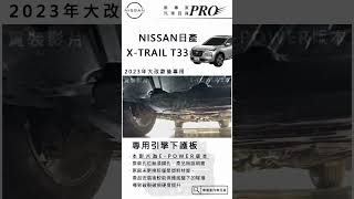 日產 NISSAN｜XTRAIL ePOWER T33 引擎下護板 實裝 [upl. by Plerre837]