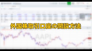 外国株取引口座の開設方法（マネックス証券） [upl. by Leta]