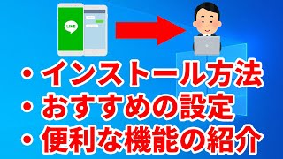 パソコンにLINEをインストールする方法とおすすめの設定、便利な機能について紹介しますWindows編 [upl. by Lewiss]