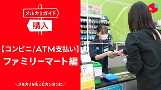 【メルカリガイド】コンビニATMで支払う ファミリーマート編 [upl. by Otrevogir]