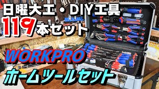 【工具】DIY初心者におすすめ！Amazonで買えるコスパ良すぎな激安工具119本セット！【WORKPRO】 [upl. by Trahern981]