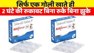 Manforce 50mg Tablet Uses in Hindi  मैनफोर्स टेबलेट कैसे इस्तेमाल की जाती है और कब लेनी चाहिए [upl. by Tareyn]