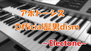 アポトーシスOfficial髭男dism～エレクトーン演奏～ [upl. by Anastassia]