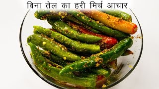 फटाफट मिर्ची का आचार बनाने की विधि  बिना तेल का अचार  CookingShooking hari mirchi ka achar [upl. by Nasar]