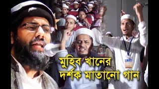 Eta Bangladesh Allama Muhib Khan  মুহিব খানের দর্শক মাতানো সংগীত [upl. by Adlev33]