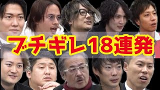 令和の虎 １8人の虎がキレる 虎ブチギレセレクション「切り抜き」 [upl. by Aleacem736]