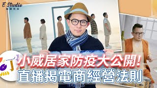 魚丁糸小威居家防疫大公開！直播揭電商經營法則《EStudio藝鏡到底》Talk一杯直播 [upl. by Derriey]