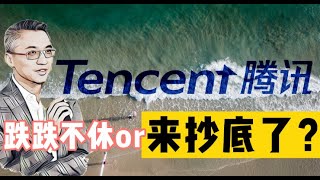 腾讯估值分析  TCEHY是抄底的好时机吗？段永平为什么买腾讯Tencent 政策之下的腾讯该如何增长 港股腾讯00700 [upl. by Jd236]