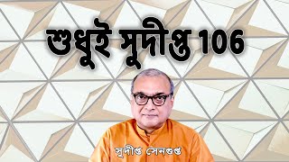 Sudipta Sengupta Live Online 106 শুধুই সুদীপ্ত 106 [upl. by Jenna]