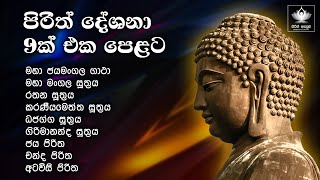 පිරිත් දේශනා 09 ක් එක පෙළට  09 pirith Collection  Pirith Deshana  Seth Pirith [upl. by Raine183]