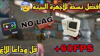 افضل محاكي للاجهزة ضعيفه✅ لسنة MSI🔥2024 [upl. by Ralph]