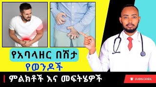 Ethiopia  🔥 የወንዶች የአባላዘር በሽታዎች እና መፍትሄዎች 🔥 ክፍል 1 [upl. by Ellehsor543]