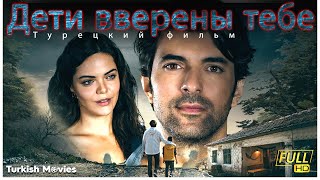 Дети вверены тебе Турецкий фильм HD [upl. by Picker]