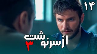 سریال از سرنوشت 3  قسمت 14  Serial Az Sarnevesht 3  Part 14 [upl. by Nehtiek]