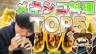 【旅人が選ぶ】メキシコ料理ランキングTOP5！ [upl. by Ayotan]