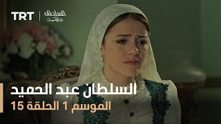 السلطان عبد الحميد  الموسم الأول  الحلقة 15 [upl. by Felske753]