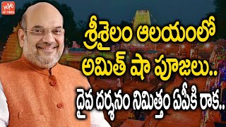 Home Minister Amit Shah Visits Srisailam Temple  Amit Shah AP Tour Amit Shah News  YOYO AP Times [upl. by Rodina]