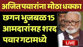 🔴 ब्रेकिंग  छगन भुजबळ 15 आमदार घेऊन शरद पवार गटामध्ये  अजित पवारांना धक्का [upl. by Norraa358]