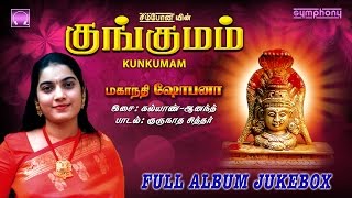 Kungumam  Mahanadhi Shobana  Amman Songs [upl. by Kuster]