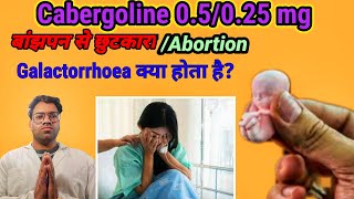 Cabergoline 05025 mg tablet  female बाँझपन Abortion miscarriage still birth मे दिए जाने वाली [upl. by Cobb]