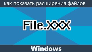 Как показать расширения файлов Windows 10 81 и Windows 7 [upl. by Edals]