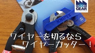 ワイヤーをキレイに切るならワイヤーカッター！【ファクトリーギアの工具ブログ】 [upl. by Etnuad]