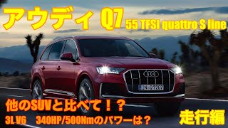 ［他のSUVと比較して］アウディQ7 55 TFSI quattro S line 走行編！ [upl. by Ona]