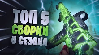 Warzone лучшее оружие ТОП 5 сборки 6 сезон мета после нерфа [upl. by Ysiad]