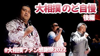 のど自慢 後編＜大相撲ファン感謝祭2022＞SUMO [upl. by Aenel]