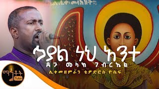 quotኃያልነህ ነህ አንተ ኃያል ደጉ መልአክ ገብርኤልquot  ሊቀ መዘምራን ቴዎድሮስ ዮሴፍ [upl. by Yatnahc906]