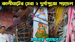 Badamtala Ashar Sangha amp 66 Pally Durgapuja Pandal Preparation  South Kolkata Top Durga Puja Theme [upl. by Claudianus684]