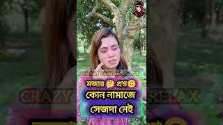 বাংলা মজার ধাঁধা🤔ধাঁধা DadagiriMogoj Dhadaদাদাগিরিdhadadhadha ধাধা puzzle quiz gk gkquizL [upl. by Aihsat]