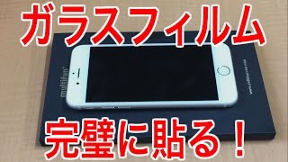 【完璧！ガラスフィルムの貼り方】ズレないホコリ気泡が入らない！Apple iPhone使用 [upl. by Glialentn563]